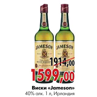 Акция - Виски «Jameson»