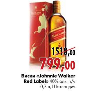 Акция - Виски «Johnnie Walker Red Label»