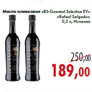 Акция - Масло оливковое «RS-Gourmet Selection EV» «Rafael Salgado»