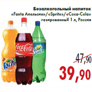 Акция - Безалкогольный напиток «Fanta Апельсин»«Sprite»«Coca-Cola»