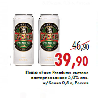 Акция - Пиво «Faxe Premium»