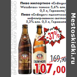 Акция - Пиво импортное «Erdinger Weissbrau»