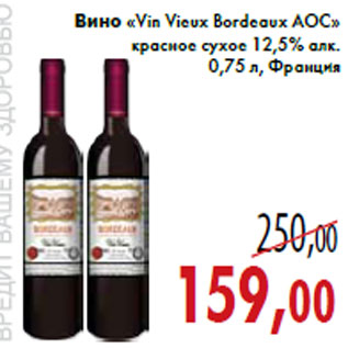 Акция - Вино «Vin Vieux Bordeaux AOC»