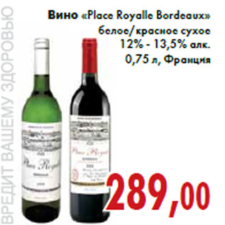 Акция - Вино «Place Royalle Bordeaux»