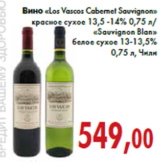 Акция - Вино «Los Vascos Cabernet Sauvignon»