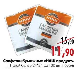 Акция - Салфетки бумажные «Наш продукт»