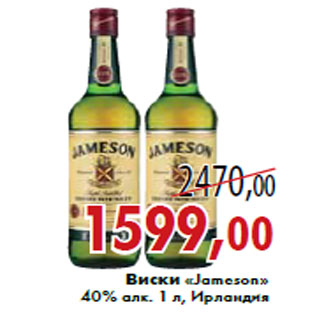 Акция - Виски «Jameson»