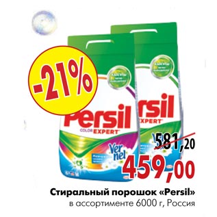 Акция - Стиральный порошок «Persil»