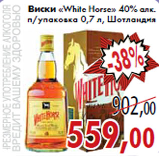 Акция - Виски «White Horse» 40% алк.