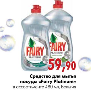 Акция - Средство для мытья посуды «Fairy Platinum»