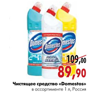 Акция - Чистящее средство «Domestos»