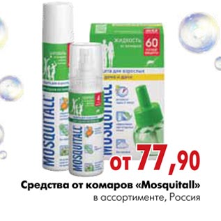 Акция - Средства от комаров «Mosquitall»