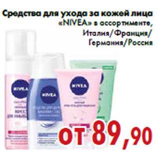 Акция - Средства для ухода за кожей лица «NIVEA»