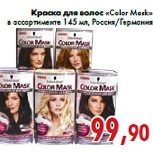 Акция - Краска для волос «Color Mask»