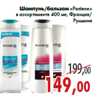 Акция - Шампунь/бальзам «Pantene»