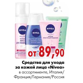 Акция - Средства для ухода за кожей лица «Nivea»