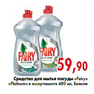 Акция - Средство для мытья посуды «Fairy» «Platinum»