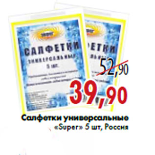 Акция - Салфетки универсальные «Super» 5 шт, Россия