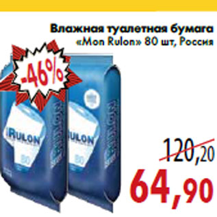 Акция - Влажная туалетная бумага «Mon Rulon» 80 шт, Россия