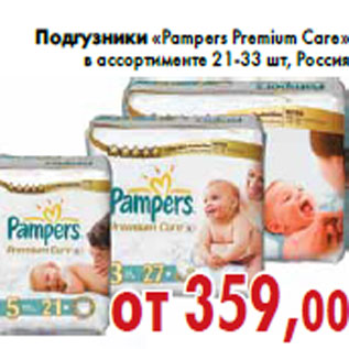 Акция - Подгузники «Pampers Premium Care»