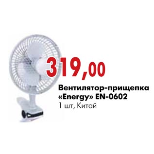 Акция - Вентилятор-прищепка «Energy» EN-0602