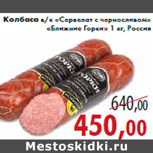 Акция - Колбаса в/к «Сервелат с черносливом» «Ближние Горки»
