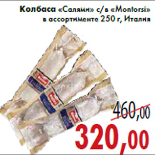 Акция - Колбаса «Салями» с/в «Montorsi»