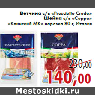 Акция - Ветчина «Prosciutto Crudo» Шейка с/в «Coppa» «Клинский МК»