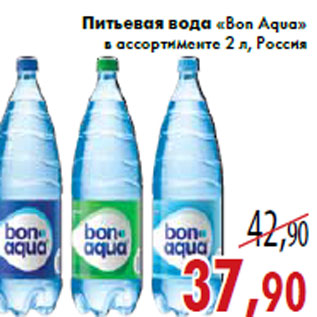 Акция - Питьевая вода «Bon Aqua»