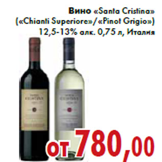 Акция - Вино «Santa Cristina»