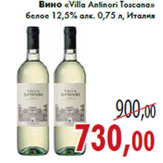 Акция - Вино «Villa Antinori Toscana»