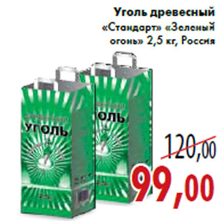 Акция - Уголь древесный «Стандарт» «Зеленый огонь»