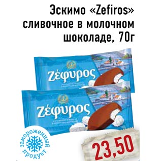 Акция - Эскимо «Zefiros» сливочное в молочном шоколаде