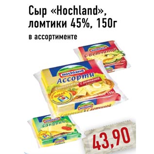 Акция - Сыр «Hochland», ломтики