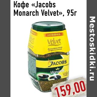 Акция - Кофе «Jacobs Monarch Velvet»