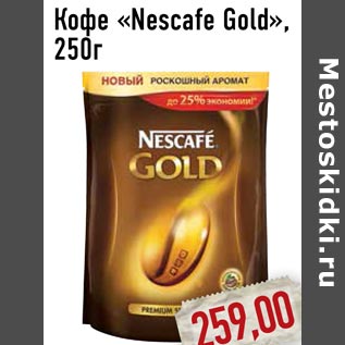 Акция - Кофе «Nescafe Gold»