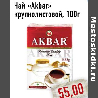 Акция - Чай «Akbar»