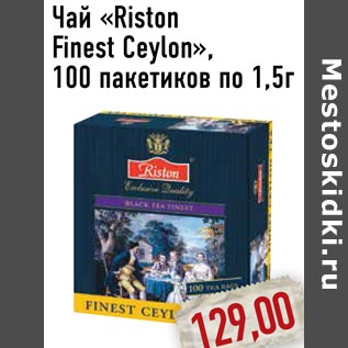 Акция - Чай «Riston Finest Ceylon»