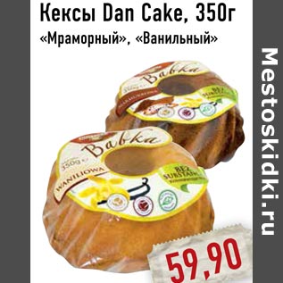 Акция - Кексы Dan Cake