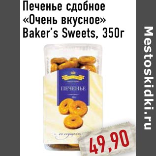 Акция - Печенье сдобное «Очень вкусное» Baker’s Sweets