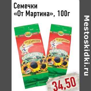 Акция - Семечки «От Мартина»