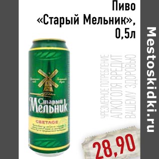 Акция - Пиво «Старый Мельник»