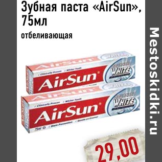 Акция - Зубная паста «AirSun»