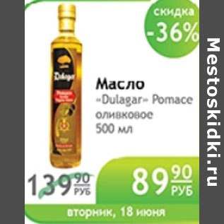 Акция - МАСЛО DULAGAR POMACE