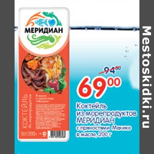 Акция - Коктейль из морепродуктов Меридиан