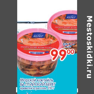 Акция - Морской коктейль Балтийский Берег