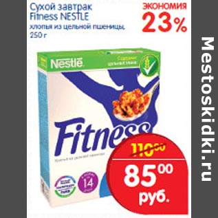Акция - Сухой завтрак Fitness Nestle