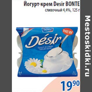 Акция - Йогурт-крем Desir Bonte