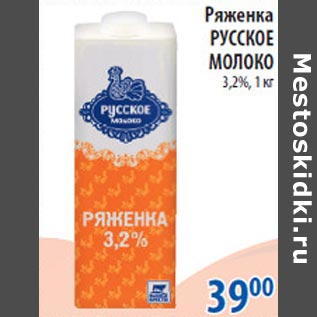 Акция - Ряженка Русское Молоко