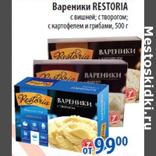 Акция - Вареники Restoria